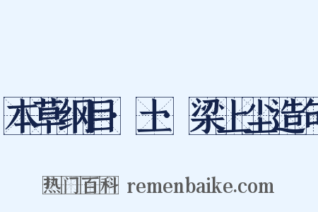 本草纲目·土·梁上尘造句是什么意思的图片